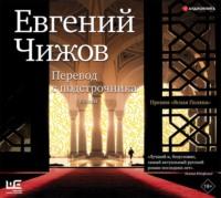 Перевод с подстрочника, audiobook Евгения Чижова. ISDN66479616