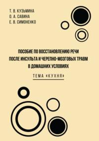 Пособие по восстановлению речи после инсульта и черепно-мозговых травм в домашних условиях. Тема «Кухня» - Екатерина Симоненко