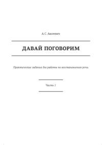 Давай поговорим. Практические задания для работы по восстановлению речи. Часть 1 - Анна Авсеевич