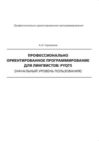 Профессионально ориентированное программирование для лингвистов: PyQt5 (начальный уровень пользования), audiobook . ISDN66479774