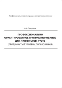 Профессионально ориентированное программирование для лингвистов: PyQt5 (продвинутый уровень пользования), audiobook . ISDN66479778