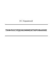 Тифлосурдокомментирование - Иван Борщевский