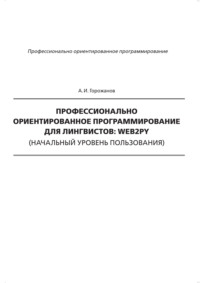 Профессионально ориентированное программирование для лингвистов: web2py (начальный уровень пользования) - Алексей Горожанов