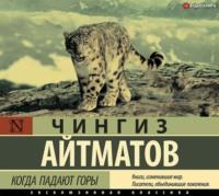 Когда падают горы, audiobook Чингиза Айтматова. ISDN66479840