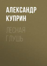 Лесная глушь, аудиокнига А. И. Куприна. ISDN66482290