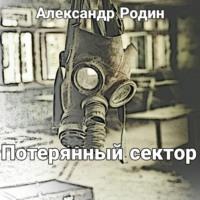 Потерянный сектор, książka audio Александра Родина. ISDN66482656