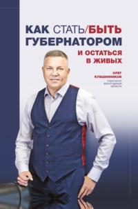 Как стать/быть губернатором и остаться в живых - Олег Кувшинников