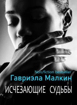 Исчезающие судьбы, audiobook Гавриэлы Малкин. ISDN66483422