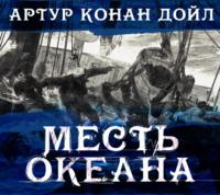 Месть океана, książka audio Артура Конана Дойла. ISDN66483472