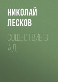Сошествие в ад, audiobook Николая Лескова. ISDN66483502