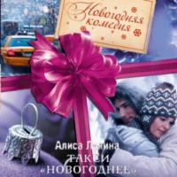 Такси «Новогоднее», audiobook Алисы Луниной. ISDN66483510
