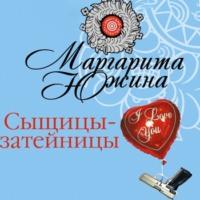 Сыщицы-затейницы, audiobook Маргариты Южиной. ISDN66483662