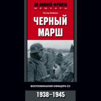 Черный марш. Воспоминания офицера СС. 1938-1945, audiobook Петера Ноймана. ISDN66483938