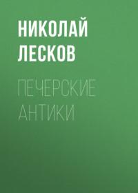 Печерские антики, książka audio Николая Лескова. ISDN66483940