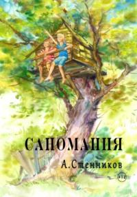 Саномания - Александр Стенников