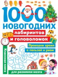1000 новогодних лабиринтов и головоломок - Валентина Дмитриева
