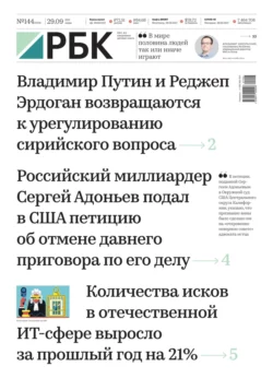 Ежедневная Деловая Газета Рбк 144-2021 - Редакция газеты Ежедневная Деловая Газета Рбк