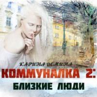Коммуналка: Близкие люди (книга 2), książka audio Карины Деминой. ISDN66486050