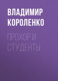 Прохор и студенты, audiobook Владимира Короленко. ISDN66486082