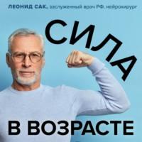Сила в возрасте. Правильная физическая активность для восстановления и сохранения здоровья, audiobook Леонида Сака. ISDN66486084
