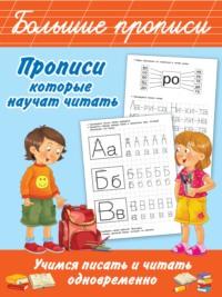 Прописи, которые научат читать. Учимся писать и читать одновременно, аудиокнига В. Г. Дмитриевой. ISDN66486092