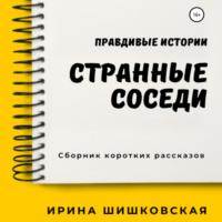 Странные соседи, audiobook Ирины Шишковской. ISDN66486214