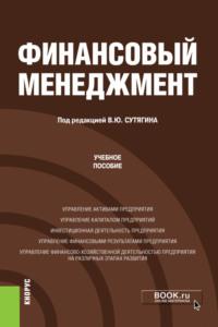 Финансовый менеджмент. (Бакалавриат, Магистратура). Учебное пособие. - Владислав Сутягин