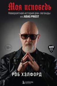Моя исповедь. Невероятная история рок-легенды из Judas Priest, książka audio Роба Хэлфорда. ISDN66486394