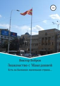 Знакомство с Македонией - Виктор Бобров
