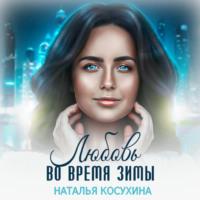 Любовь во время зимы, audiobook Натальи Косухиной. ISDN66486704