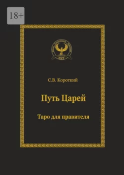 Путь царей. Таро для правителя. Серия «Искусство управления» - Сергей Короткий