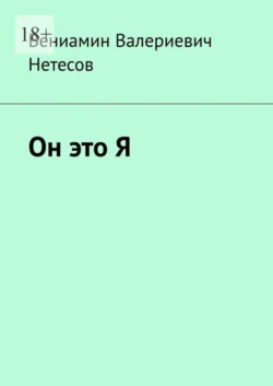 Он это Я, аудиокнига Вениамина Валериевича Нетесова. ISDN66486930