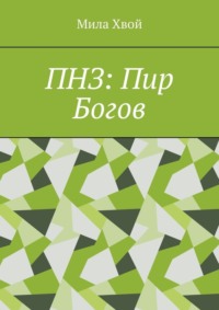 ПНЗ: Пир Богов, audiobook Милы Хвой. ISDN66486988