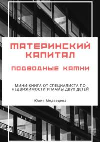 Материнский капитал. Подводные камни. Мини-книга от специалиста по недвижимости и мамы двух детей, аудиокнига Юлии Медведевой. ISDN66487088