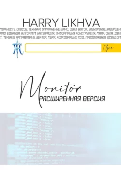 Monitor. Расширенная версия -  Harry Likhva