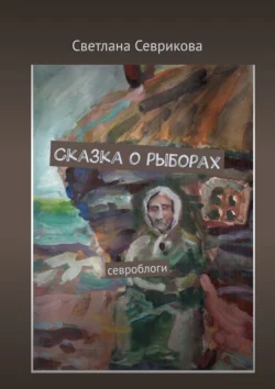 Сказка о рыборах. Севроблоги, audiobook Светланы Севриковой. ISDN66487118