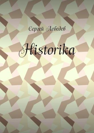 Historika, аудиокнига Сергея Дмитриевича Лебедева. ISDN66487218