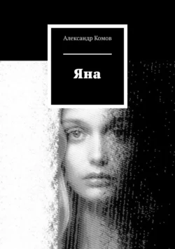 Яна, audiobook Александра Комова. ISDN66487456