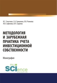 Методология и зарубежная практика учета инвестиционной собственности. (Монография) - Ольга Рожнова