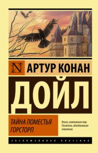 Тайна поместья Горсторп, аудиокнига Артура Конана Дойла. ISDN66487686