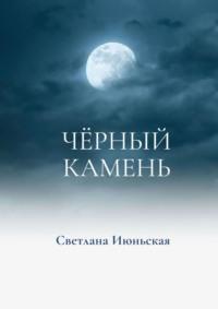 Чёрный камень, audiobook Светланы Июньской. ISDN66487750