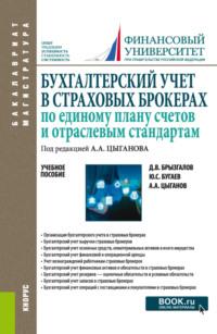 Бухгалтерский учет в страховых брокерах по единому плану счетов и отраслевым стандартам. (Бакалавриат, Магистратура). Учебное пособие. - Денис Брызгалов