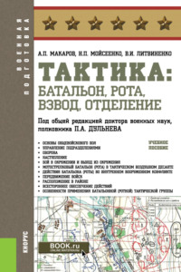 Тактика: батальон, рота, взвод, отделение. (Бакалавриат). Учебное пособие., аудиокнига Александра Петровича Макарова. ISDN66488476