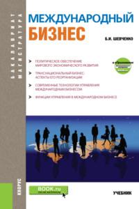 Международный бизнес. (Бакалавриат). Учебник. - Борис Шевченко