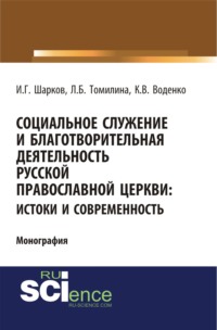 Социальное служение и благотворительная деятельность Русской Православной Церкви: истоки и современность. (Монография), аудиокнига Константина Викторовича Воденко. ISDN66488596