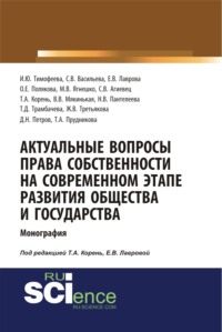 Актуальные вопросы права собственности на современном этапе развития общества и государства. (Монография) - Елена Лаврова