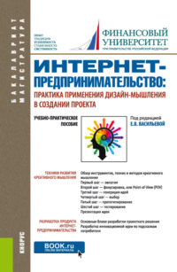 Интернет-предпринимательство: практика применения дизайн-мышления в создании проекта. (Бакалавриат, Магистратура). Учебно-практическое пособие., аудиокнига Натальи Фаридовны Алтуховой. ISDN66488844