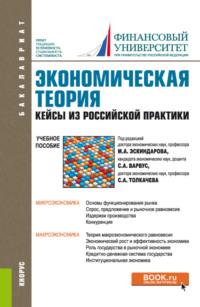 Экономическая теория. Кейсы из российской практики. (Бакалавриат, Специалитет). Учебное пособие. - Елена Беккер