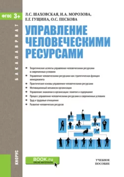 Управление человеческими ресурсами. (Аспирантура, Бакалавриат, Магистратура). Учебное пособие. - Елена Гущина