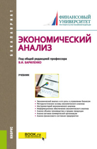 Экономический анализ. (Бакалавриат). Учебник. - Ольга Ефимова